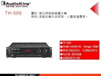 在飛比找Yahoo!奇摩拍賣優惠-高傳真音響【TH-500】撼聲 Audio King 後級 