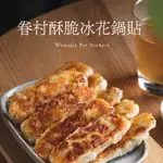 【果貿吳媽家】眷村酥脆冰花鍋貼/每盒12顆 泡菜鍋貼 高麗菜鍋貼 鮮蝦鍋貼 豬肉鍋貼 冷凍食品 冷凍鍋貼 煎餃