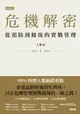 【電子書】危機解密：從預防到修復的實戰管理