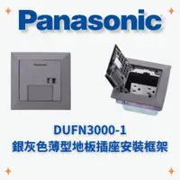 在飛比找蝦皮購物優惠-國際牌 Panasonic DUFN3000-1 銀灰色薄型