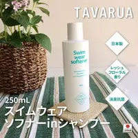 在飛比找PChome24h購物優惠-日本 TAVARUA 抗菌 清潔液 250ml 除臭保養 泳