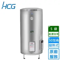 在飛比找momo購物網優惠-【HCG 和成】落地式電能熱水器 50加侖(EH50BA5 