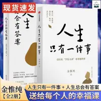 在飛比找蝦皮購物優惠-全2冊人生只有一件事+人生總會有答案金惟純先生2024新作直