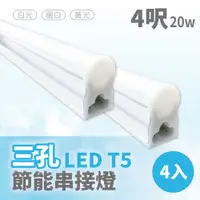 在飛比找PChome24h購物優惠-【青禾坊】三孔T5 LED 4呎 20W 節能串接燈-4入