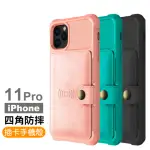 IPHONE 11 PRO 手機殼 四角防摔插卡保護殼款(11PRO手機殼 11PRO保護殼)