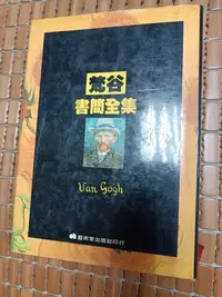 在飛比找Yahoo!奇摩拍賣優惠-不二書店 梵谷書簡全集 梵谷著 雨云譯 藝術家出版 1990