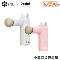 在飛比找蝦皮商城優惠-【iNOxJODO!】iNO Model G 小鹿口袋 按摩