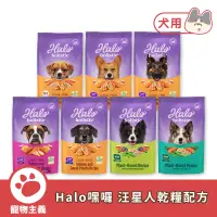 在飛比找蝦皮商城優惠-HALO 嘿囉新升級 汪星人乾糧 3.5磅/10磅/21磅 