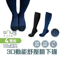 在飛比找蝦皮商城優惠-sNug【厚底】【台灣製3D動能舒壓膝下襪厚款4雙組】科技棉