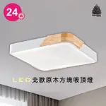 【必登堡】LED北歐原木方塊吸頂燈24W 淺月白 B32419A(吸頂燈/LED/原木/北歐風/現代/簡約/方形)