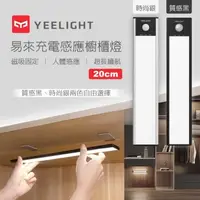 在飛比找森森購物網優惠-【小米生態鏈】易來Yeelight 充電感應櫥櫃燈20cm(
