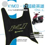 🔥免運🔥光陽 KYMCO K1 125 超級英雄 機車腳踏墊 機車踏墊 腳踏墊 踏墊 止滑踏墊 立體腳踏墊 造型腳踏墊綠