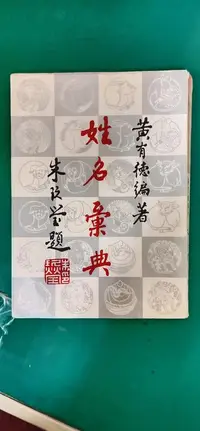 在飛比找露天拍賣優惠-《姓名彙典》黃有德 大孚書局出版 有劃記 書測泛黃 T93