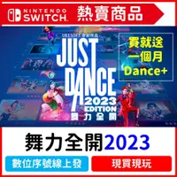 在飛比找蝦皮購物優惠-NS 舞力全開 2023 數位中文版 Switch 任天堂 