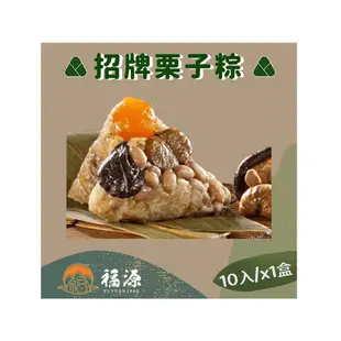 嘉義福源 花生蛋黃香菇栗子肉粽x1盒組(10入/盒)