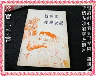 【珍寶二手書FA223P】搜神記 搜神後記│木鐸│晋. 干寶 撰 大致翻閱無劃記