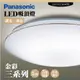 【Panasonic 國際牌】 LED吸頂燈-三系列-金彩-LGC31116A09(日本製造、原廠保固、調光調色)