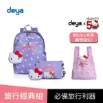 【DEYA】買二送二 旅行經典組 HELLO KITTY 50週年抗菌大後背+萬用包(送 限量版KITTY購物袋2個 -市價1160)