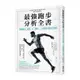最強跑步分析全書(顛覆舊有常識及姿勢.打造適合跑步的身體)(弘山勉) 墊腳石購物網