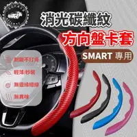 在飛比找momo購物網優惠-【一朵花汽車百貨】SMART SGS檢驗 消光碳纖紋方向盤卡