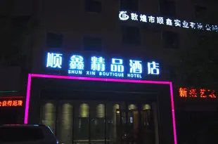 敦煌順鑫精品酒店Shunxin Boutique Hotel (Dunhuang Qili Town)