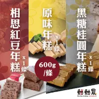 在飛比找台灣好農優惠-動動農 原味年糕600g*1條+相思紅豆年糕600g*1條+