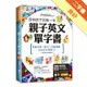 我和孩子的第一本親子英文單字書：基礎片語╳例句╳互動遊戲，玩出孩子英語力（附隨掃隨聽 QR code）[二手書_良好]81300995102 TAAZE讀冊生活網路書店