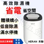 [免運 HERAN ]禾聯除濕機 小除濕機 迷你除濕機 600ML 除濕機 小型除濕機 除濕器 節能除濕機 電子式除濕機