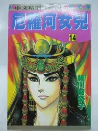 在飛比找Yahoo!奇摩拍賣優惠-【月界二手書店2】尼羅河女兒 14－初版一刷．自有書（絕版）