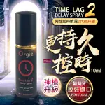 [送潤滑液]ORGIE|TIME LAG 2 DELAY SPRAY| 久時長效噴霧2代 10ML 女帝情趣用品