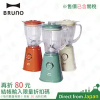 在飛比找蝦皮購物優惠-日本 BRUNO ‎BOE023 調理機 果汁機 攪拌機 冰