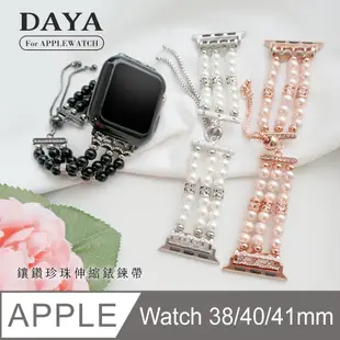 【DAYA】Apple Watch 38/40/41mm 鑲鑽珍珠伸縮錶鍊帶