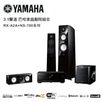 在飛比找ETMall東森購物網優惠-YAMAHA 3.1聲道 巴哈家庭劇院組合 鋼琴黑 RX-A