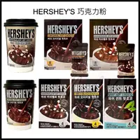 在飛比找蝦皮購物優惠-現貨 韓國 HERSHEY'S 好時 巧克力粉 棉花糖 雪花