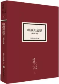 在飛比找博客來優惠-嘲諷與逆變：《家變》專論