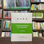 <全新>王澤鑑出版 大學用書【民法叢書法律思維與案例研習請求權基礎理論體系(軟精裝)(王澤鑑)】（2023年6月校正2版）<大學書城>