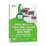 在飛比找遠傳friDay購物優惠-HTML5、CSS3、JavaScript、Bootstra