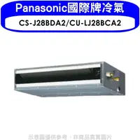 在飛比找松果購物優惠-Panasonic國際牌【CS-J28BDA2/CU-LJ2