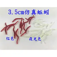 在飛比找蝦皮購物優惠-☆【1隻1元】3.5cm仿真 蚯蚓 假餌 路亞餌 紅蟲 假蚯