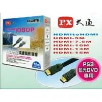 在飛比找PChome商店街優惠-視紀音響 PX 大通 HDMI線 7.5米 HD-7.5M(