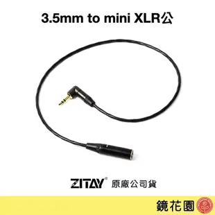 希鐵 ZITAY 3.5mm 轉 mini XLR 公頭 音源線 CA04 現貨 鏡花園