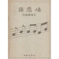 在飛比找樂天市場購物網優惠-【學興書局】(絕版書) 孫思嶠 合唱曲集 2