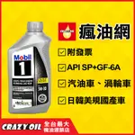 MOBIL 1 5W30 全合成機油 5W-30 美國原裝進口 【機油嚴選瘋油網】