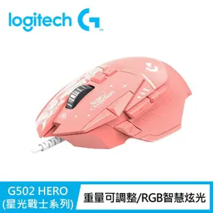 【Logitech G】G502 Hero遊戲有線滑鼠-星光戰士版(阿璃)