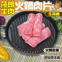 在飛比找生活市集優惠-【小嚼士】莎朗嫩肩牛肉火鍋肉片 500g 巴拉圭草飼牛 牛背