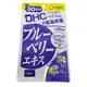 (低迴轉)DHC 藍莓精華(30日份)(60粒/包) [大買家]