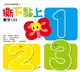 撕下黏上: 數字123 (2021年新版)