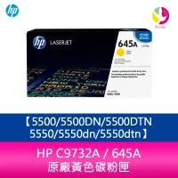 在飛比找蝦皮商城優惠-HP C9732A / 645A 原廠黃色碳粉匣5500/5