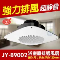 在飛比找蝦皮購物優惠-含稅 中一電工 JY-B9002 直排浴室通風扇 浴室通風扇