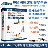 在飛比找蝦皮購物優惠-【正版】NASM CES美國國家運動醫學學會糾正性訓練指南 